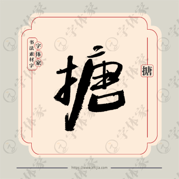 搪字单字书法素材中国风字体源文件下载可商用