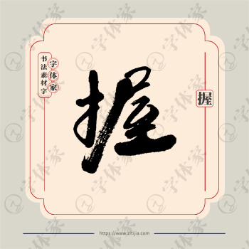 握字单字书法素材中国风字体源文件下载可商用
