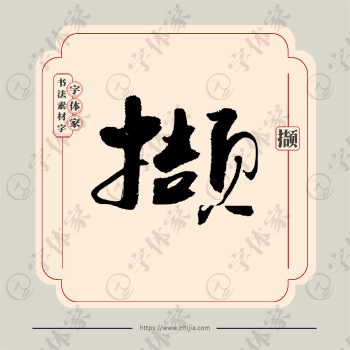 撷字单字书法素材中国风字体源文件下载可商用
