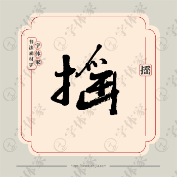 摇字单字书法素材中国风字体源文件下载可商用