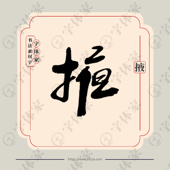掖字单字书法素材中国风字体源文件下载可商用