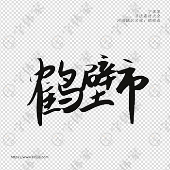 鹤壁市手写书法河南省地名个性字体平面设计可下载源文件书法素材