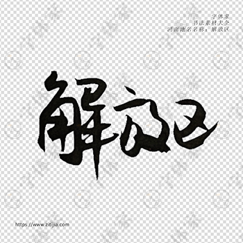 解放区手写书法河南省地名个性字体平面设计可下载源文件书法素材
