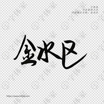 金水区手写书法河南省地名个性字体平面设计可下载源文件书法素材