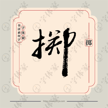 掷字单字书法素材中国风字体源文件下载可商用