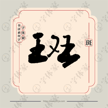 斑字单字书法素材中国风字体源文件下载可商用