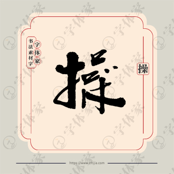 操字单字书法素材中国风字体源文件下载可商用
