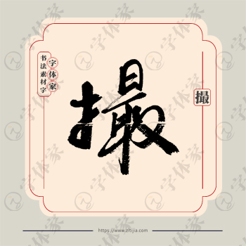 撮字单字书法素材中国风字体源文件下载可商用