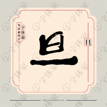 旦字单字书法素材中国风字体源文件下载可商用