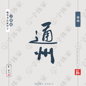 通州中国风叶根友书法北京地名系列字体可下载源文件书法素材