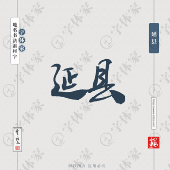 延县中国风叶根友书法陕西地名系列字体可下载源文件书法素材