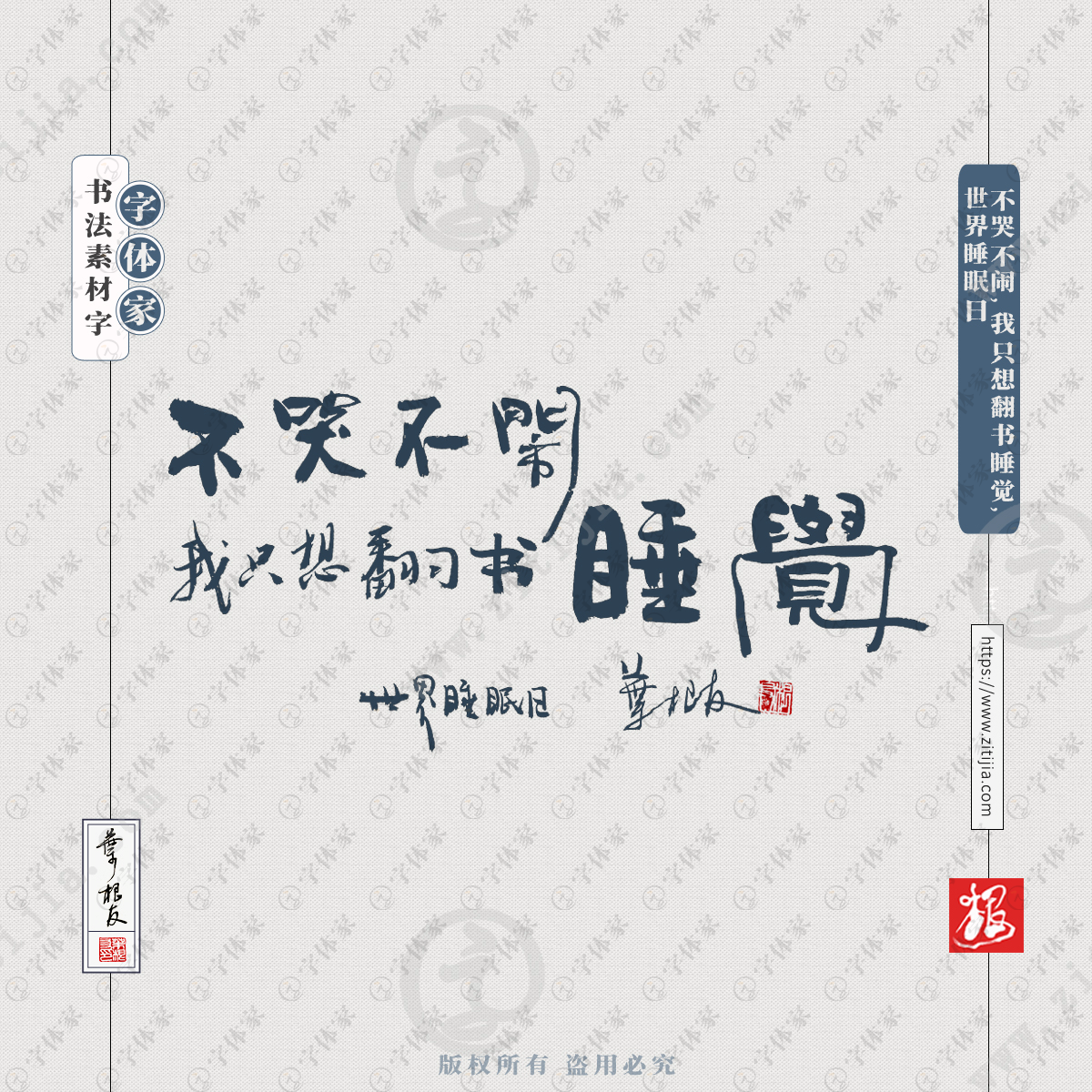 不哭不闹我只想翻书睡觉世界睡眠日叶根友原创手写书法素材字体正版