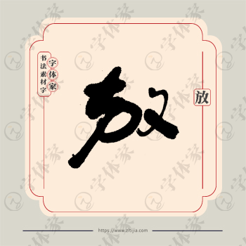 放字单字书法素材中国风字体源文件下载可商用