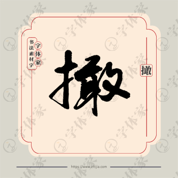 撖字单字书法素材中国风字体源文件下载可商用