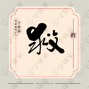 救字单字书法素材中国风字体源文件下载可商用