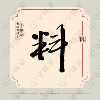 料字单字书法素材中国风字体源文件下载可商用