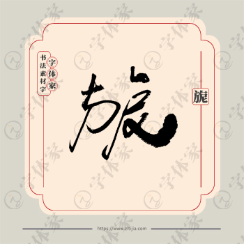 旎字单字书法素材中国风字体源文件下载可商用