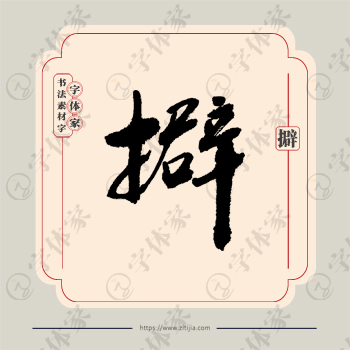 擗字单字书法素材中国风字体源文件下载可商用
