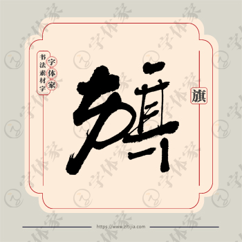 旗字单字书法素材中国风字体源文件下载可商用