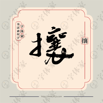 攘字单字书法素材中国风字体源文件下载可商用
