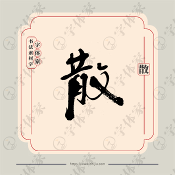 散字单字书法素材中国风字体源文件下载可商用