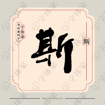 斯字单字书法素材中国风字体源文件下载可商用