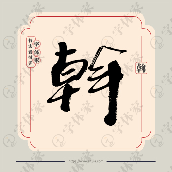 斡字单字书法素材中国风字体源文件下载可商用