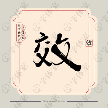 效字单字书法素材中国风字体源文件下载可商用