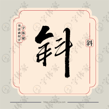 斜字单字书法素材中国风字体源文件下载可商用
