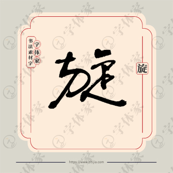 旋字单字书法素材中国风字体源文件下载可商用