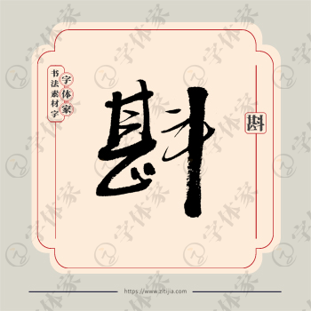 斟字单字书法素材中国风字体源文件下载可商用