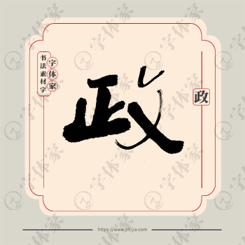 政字单字书法素材中国风字体源文件下载可商用