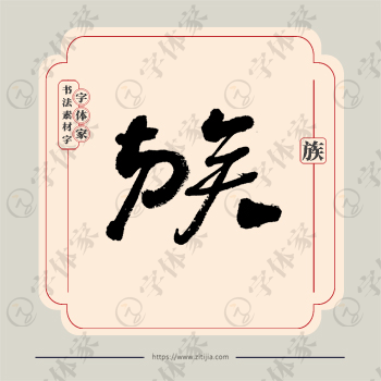 族字单字书法素材中国风字体源文件下载可商用