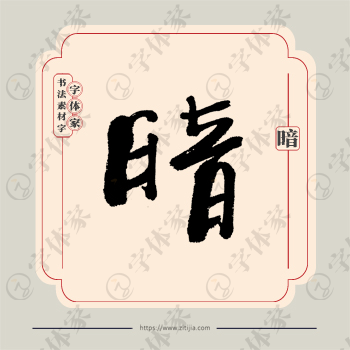 暗字单字书法素材中国风字体源文件下载可商用