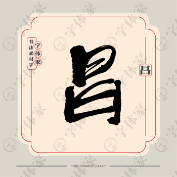 昌字单字书法素材中国风字体源文件下载可商用