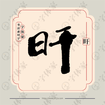 旰字单字书法素材中国风字体源文件下载可商用