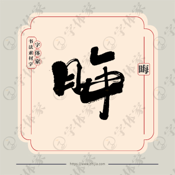 晦字单字书法素材中国风字体源文件下载可商用