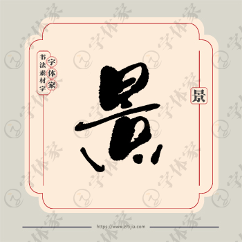 景字单字书法素材中国风字体源文件下载可商用