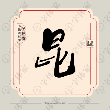 昆字单字书法素材中国风字体源文件下载可商用