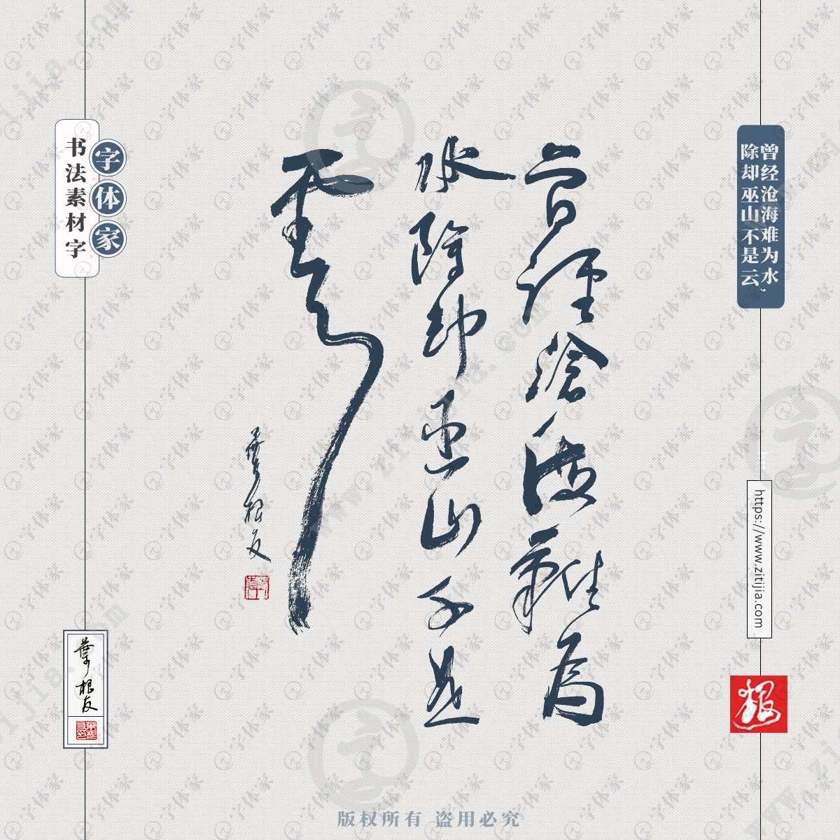 曾经沧海难为水除却巫山不是云叶根友手写诗句书法素材字体可下载源