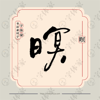 暝字单字书法素材中国风字体源文件下载可商用