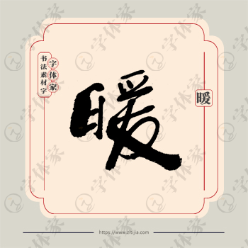 暖字单字书法素材中国风字体源文件下载可商用