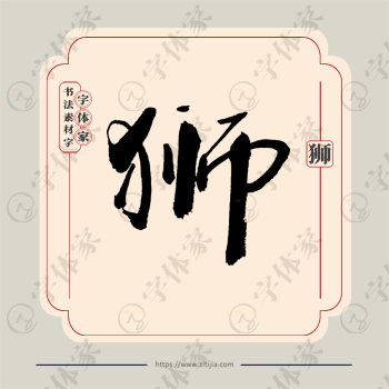 狮字单字书法素材中国风字体源文件下载可商用