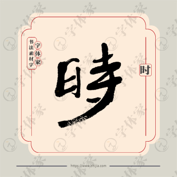 时字单字书法素材中国风字体源文件下载可商用