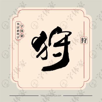 狩字单字书法素材中国风字体源文件下载可商用