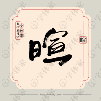 暄字单字书法素材中国风字体源文件下载可商用