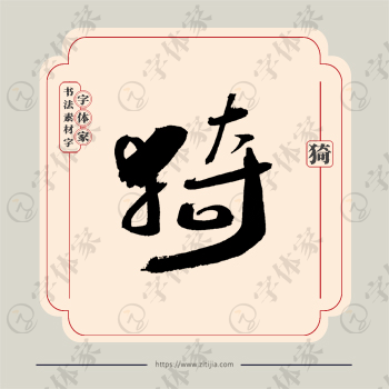 猗字单字书法素材中国风字体源文件下载可商用