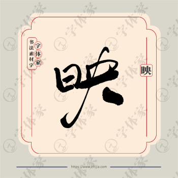 映字单字书法素材中国风字体源文件下载可商用