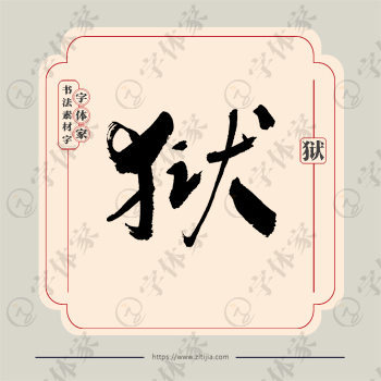 狱字单字书法素材中国风字体源文件下载可商用