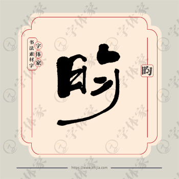 昀字单字书法素材中国风字体源文件下载可商用